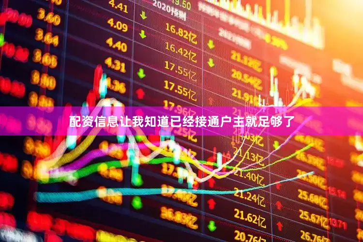 配资信息让我知道已经接通户主就足够了
