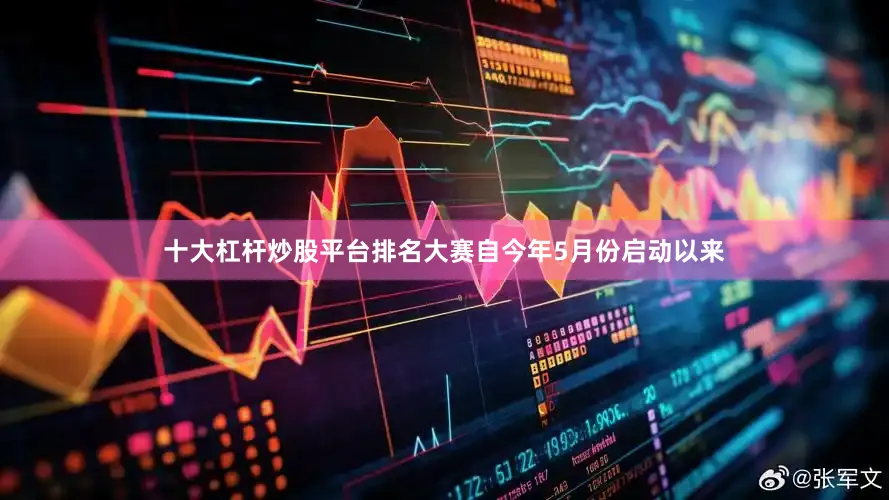 十大杠杆炒股平台排名大赛自今年5月份启动以来
