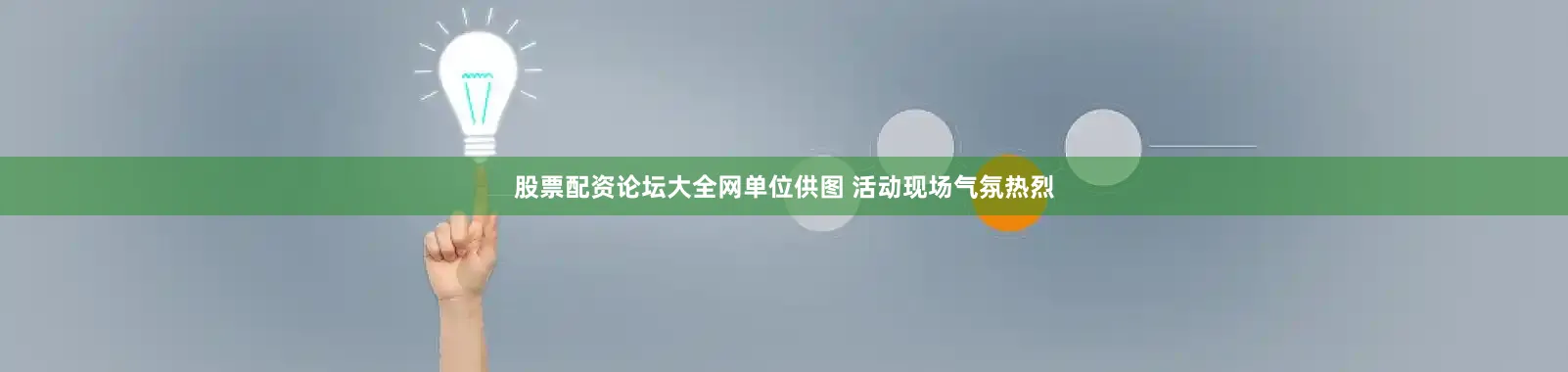 股票配资论坛大全网单位供图 活动现场气氛热烈