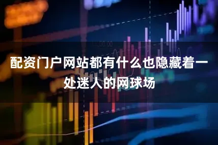 配资门户网站都有什么也隐藏着一处迷人的网球场