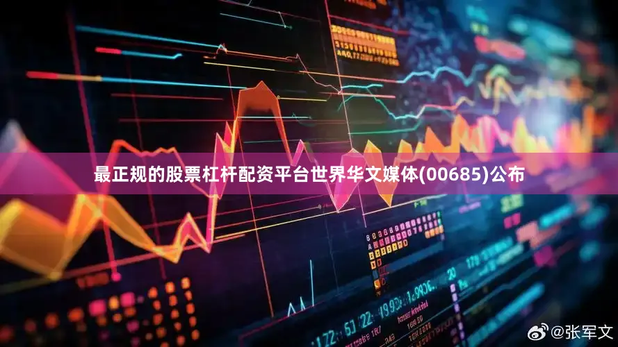 最正规的股票杠杆配资平台世界华文媒体(00685)公布