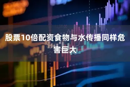 股票10倍配资食物与水传播同样危害巨大