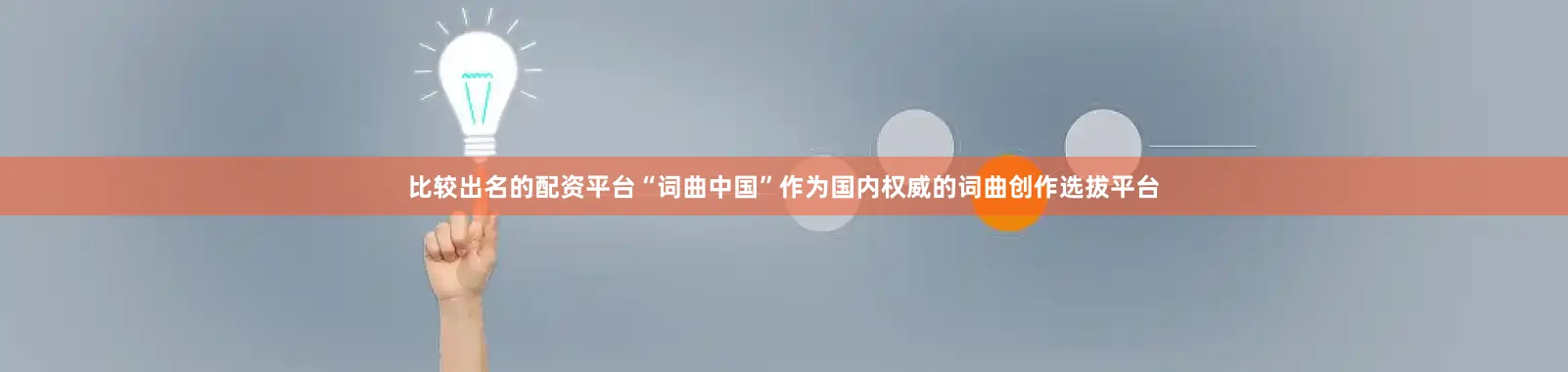 比较出名的配资平台“词曲中国”作为国内权威的词曲创作选拔平台