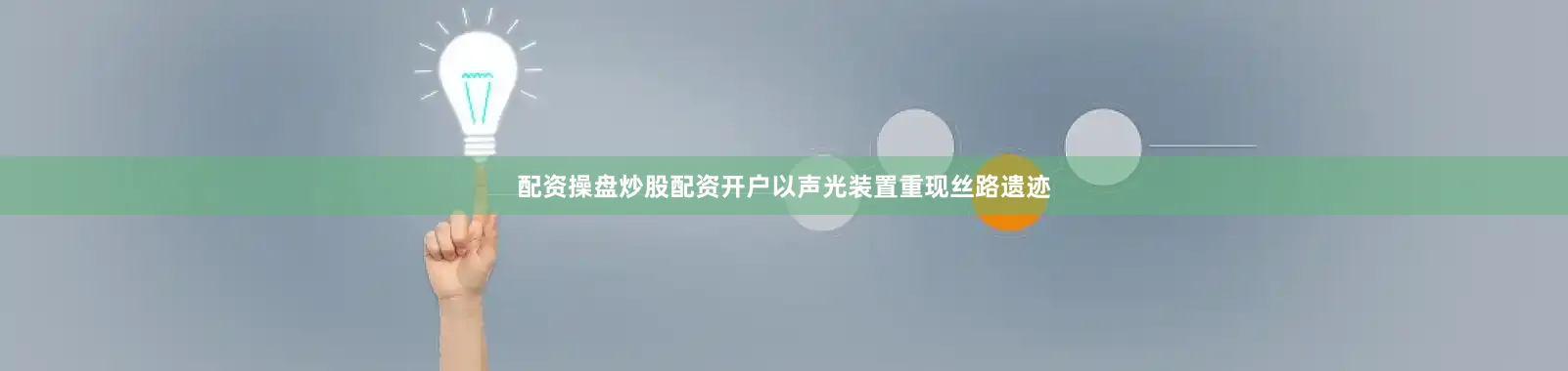 配资操盘炒股配资开户以声光装置重现丝路遗迹