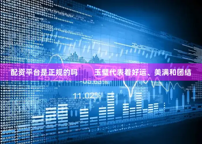 配资平台是正规的吗        玉璧代表着好运、美满和团结