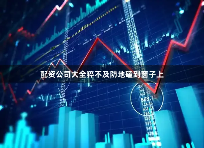 配资公司大全猝不及防地磕到窗子上