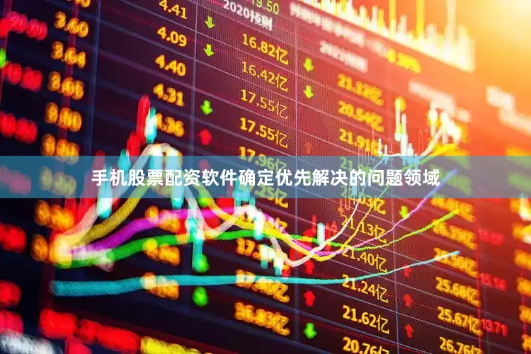 手机股票配资软件确定优先解决的问题领域