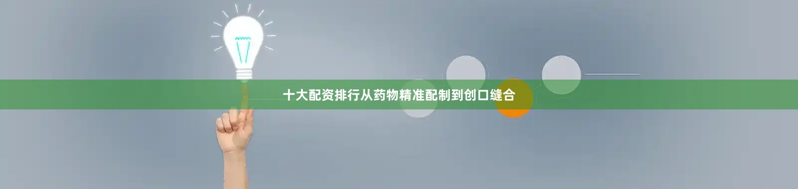 十大配资排行从药物精准配制到创口缝合