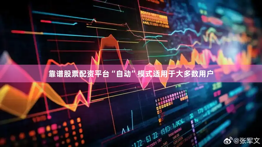 靠谱股票配资平台“自动”模式适用于大多数用户