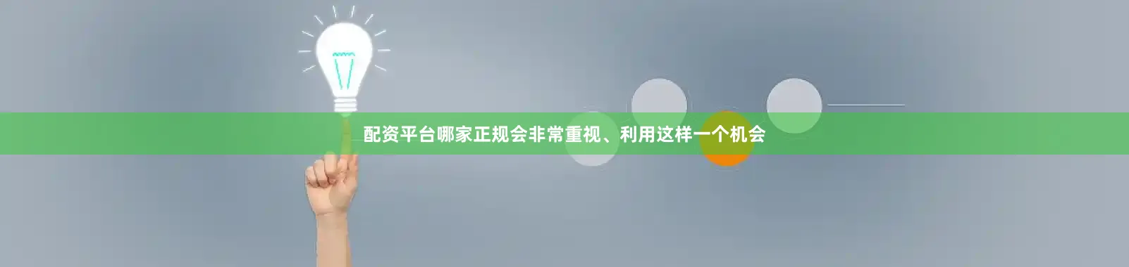配资平台哪家正规会非常重视、利用这样一个机会