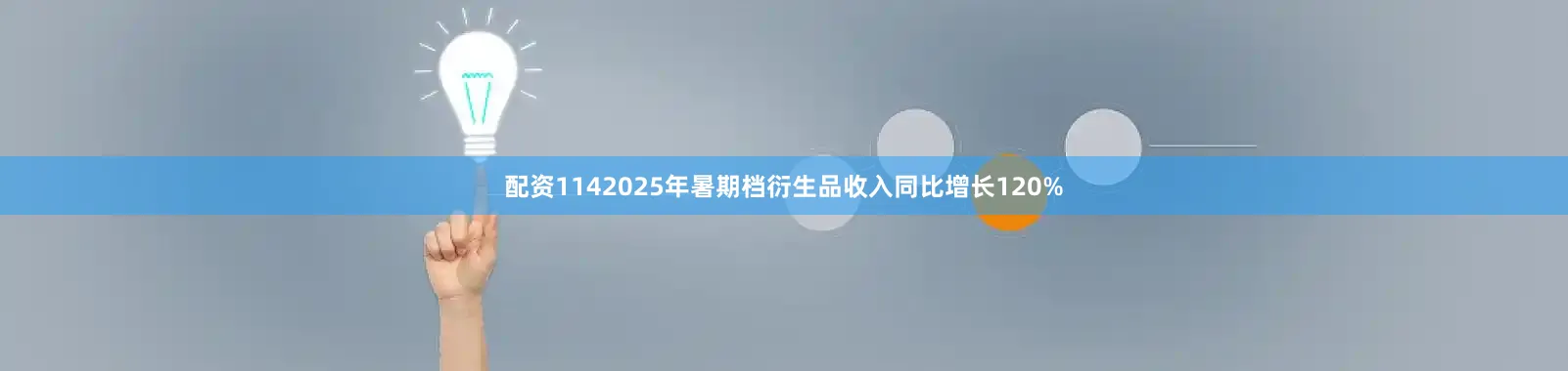 配资1142025年暑期档衍生品收入同比增长120%